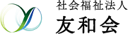 社会福祉法人友和会