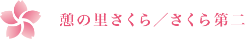 特定非営利活動法人さくら第二