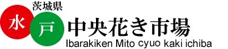 株式会社茨城県水戸中央花き市場