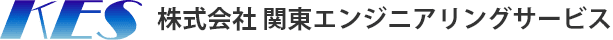 株式会社関東エンジニアリングサービス