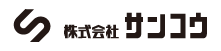 株式会社サンコウ