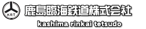 鹿島臨海鉄道株式会社