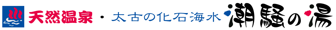株式会社潮騒の湯
