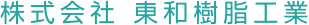 株式会社東和樹脂工業