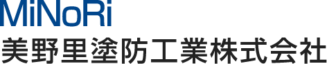 美野里塗防工業株式会社