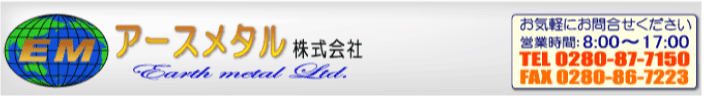 アースメタル株式会社