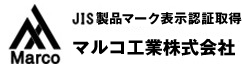 マルコ工業株式会社