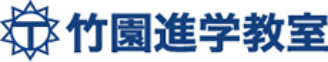 株式会社竹園進学教室