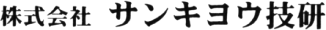 株式会社サンキヨウ技研