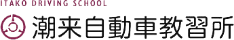株式会社潮来自動車教習所