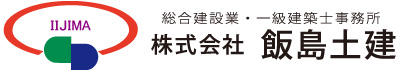 株式会社飯島土建