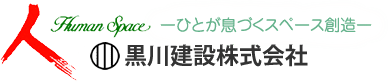 黒川建設株式会社