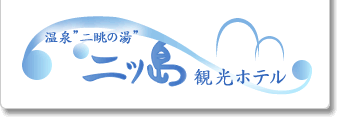 株式会社二ツ島観光ホテル