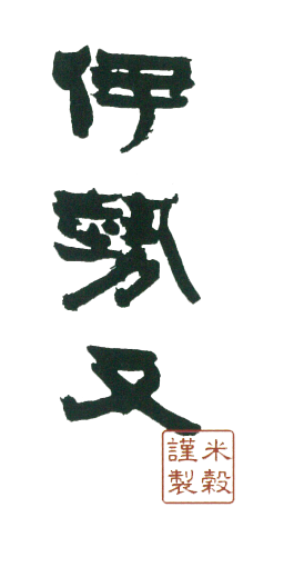 伊勢又米穀製粉株式会社