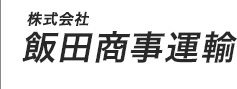 株式会社飯田商事運輸