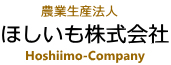 ほしいも株式会社