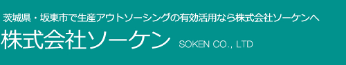 株式会社ソーケン