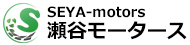 有限会社瀬谷モータース
