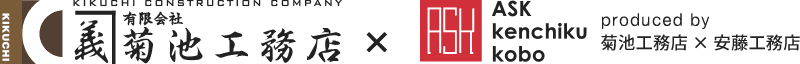 有限会社菊池工務店