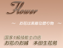 有限会社本田生花苑