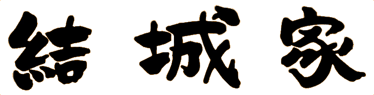 有限会社結城家