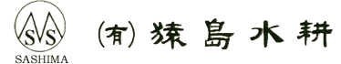 有限会社猿島水耕
