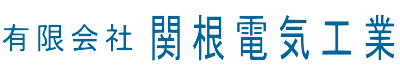 有限会社関根電気工業