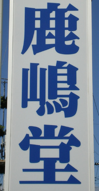 有限会社鹿島武道具