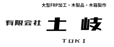 有限会社土岐