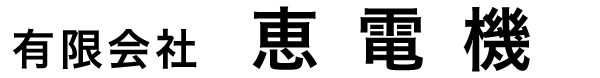 有限会社恵電機