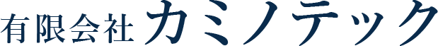 有限会社カミノテック