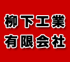 柳下工業有限会社