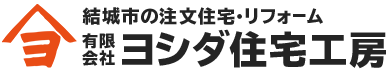 有限会社ヨシダ住宅工房