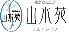 社会福祉法人山水苑