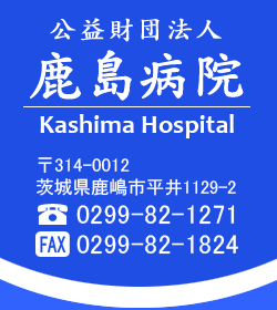 公益財団法人鹿島病院