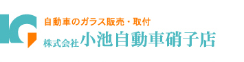 株式会社小池自動車硝子店
