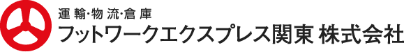 フットワークエクスプレス関東株式会社