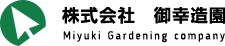 株式会社御幸造園