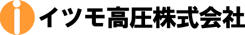 イツモ高圧株式会社
