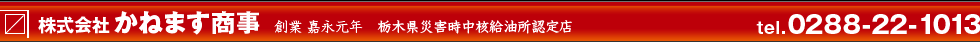 株式会社かねます商事