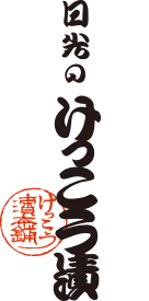 株式会社けっこう漬本舗