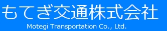 もてぎ交通株式会社