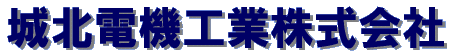 城北電機工業株式会社