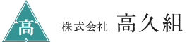 株式会社高久組