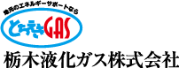 栃木液化ガス株式会社
