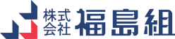 株式会社福島組