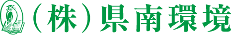 株式会社県南環境