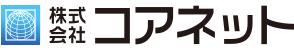 株式会社コアネツト