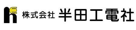 株式会社半田工電社
