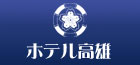 株式会社ホテル高雄
